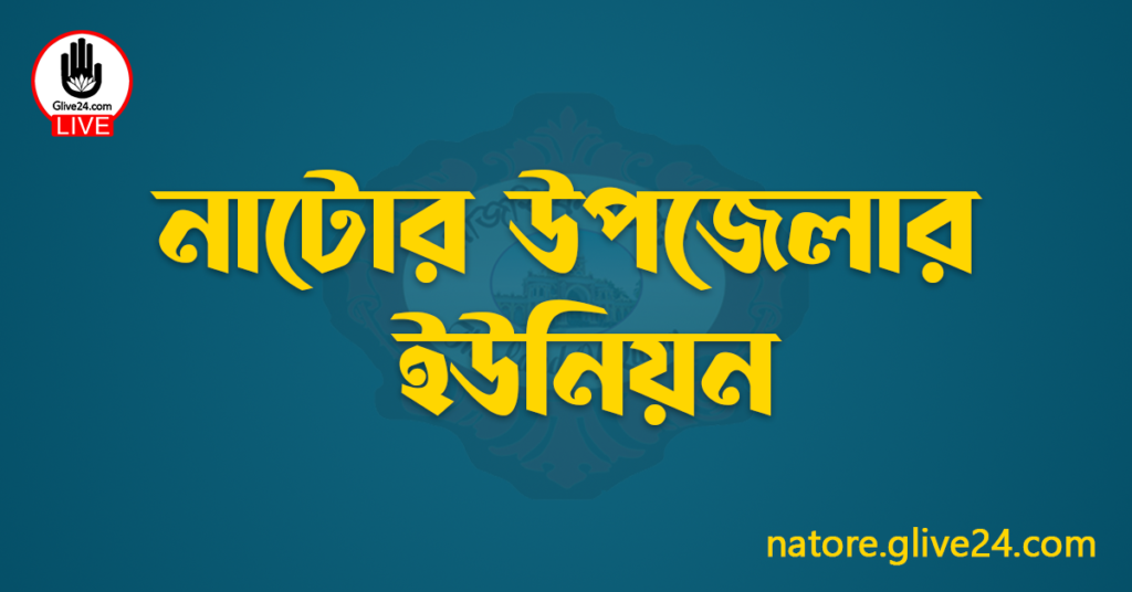 নাটোর উপজেলার ইউনিয়ন