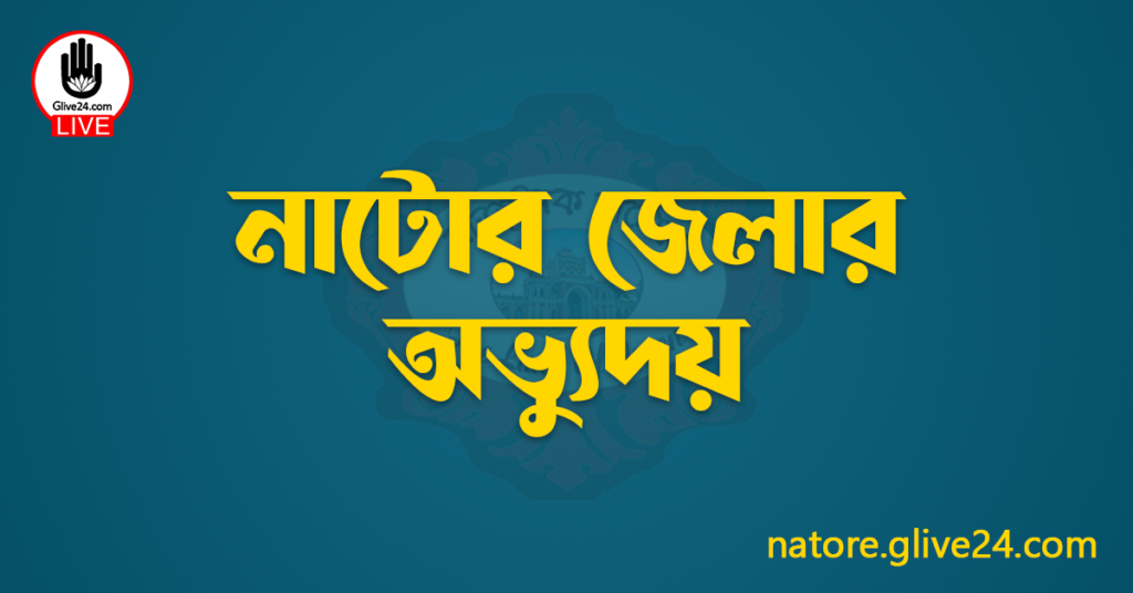 নাটোর জেলার অভ্যুদয়