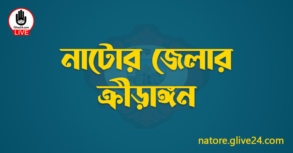 নাটোর জেলার ক্রীড়াঙ্গন