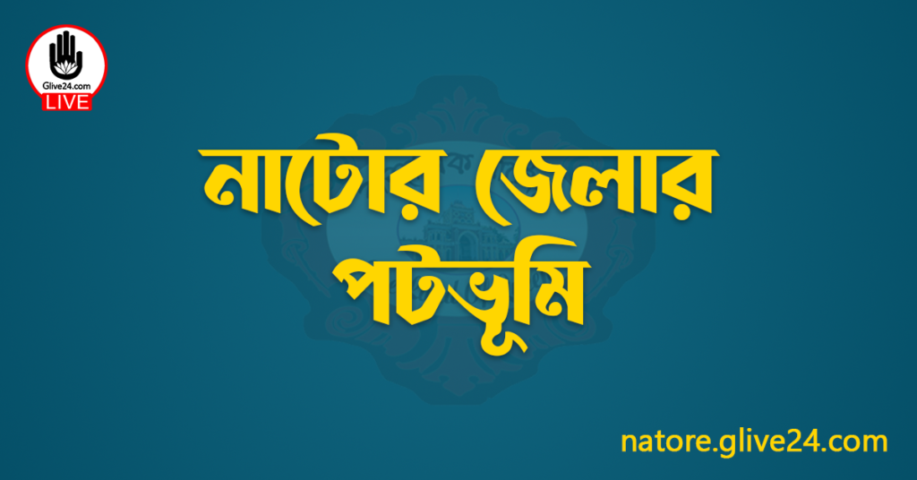 নাটোর জেলার পটভূমি