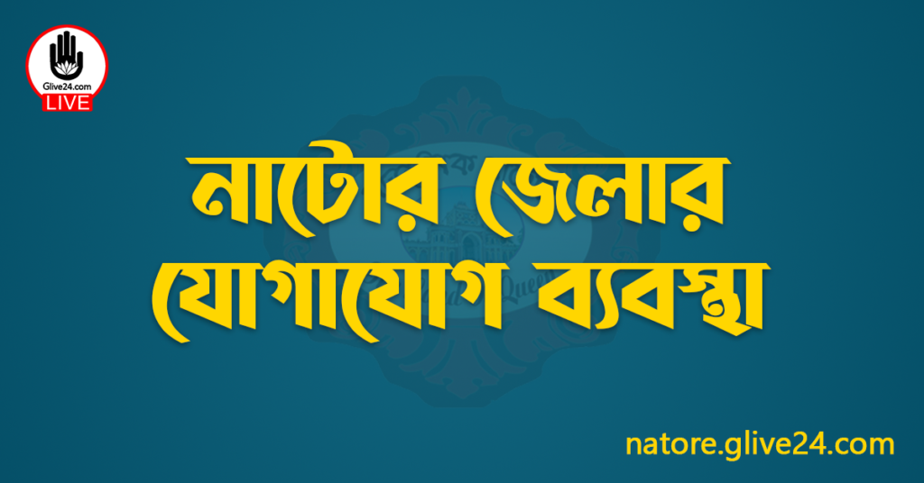 নাটোর জেলার যোগাযোগ ব্যবস্থা