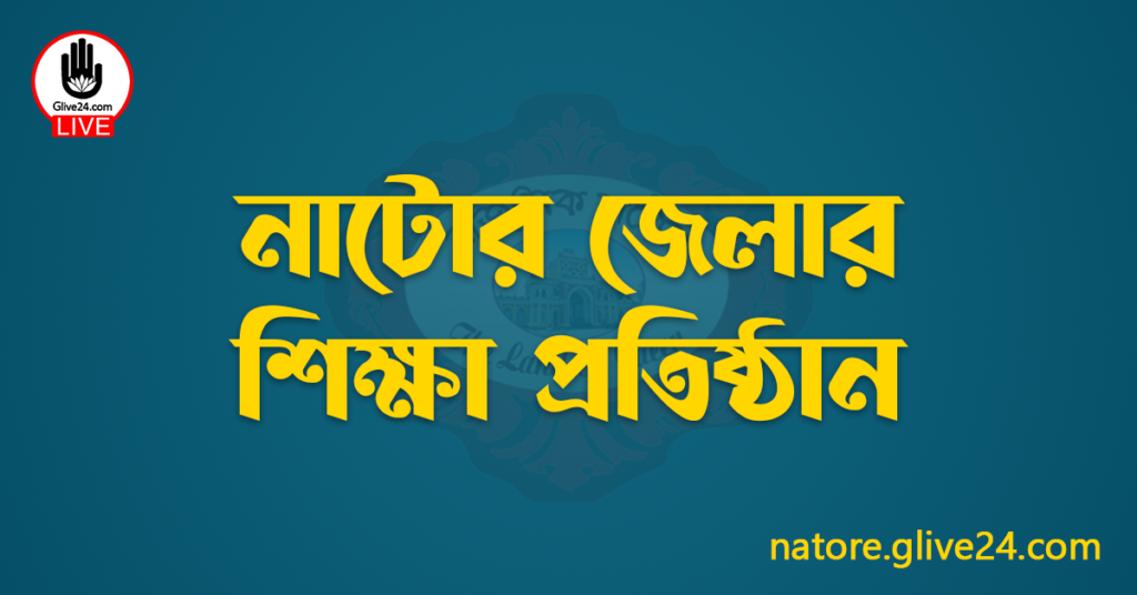 নাটোর জেলার শিক্ষা প্রতিষ্ঠান