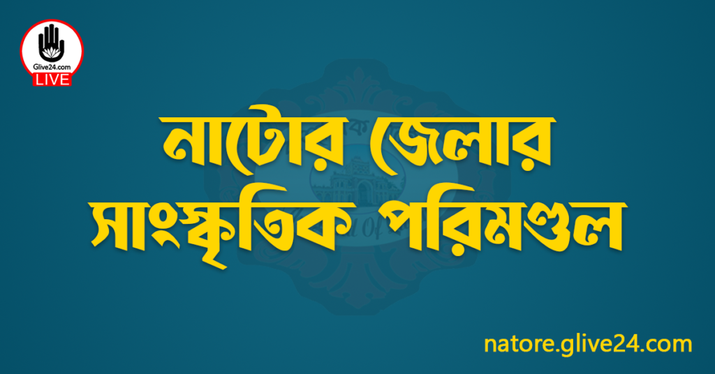 নাটোর জেলার সাংস্কৃতিক পরিমণ্ডল