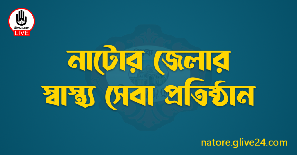 নাটোর জেলার স্বাস্থ্য সেবা প্রতিষ্ঠান