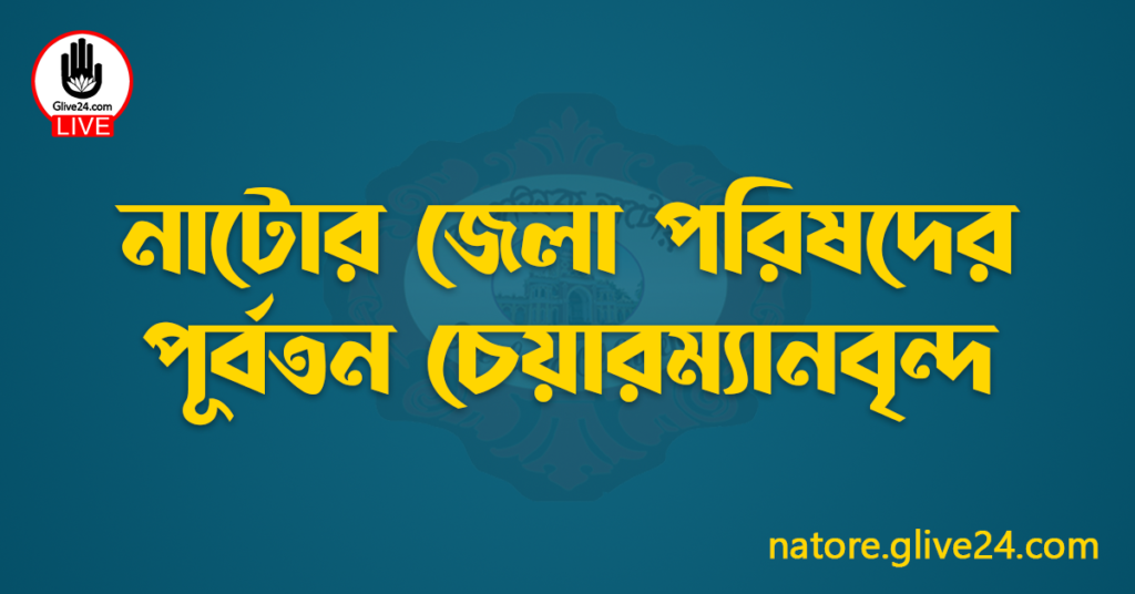 নাটোর জেলা পরিষদের পূর্বতন চেয়ারম্যানবৃন্দ
