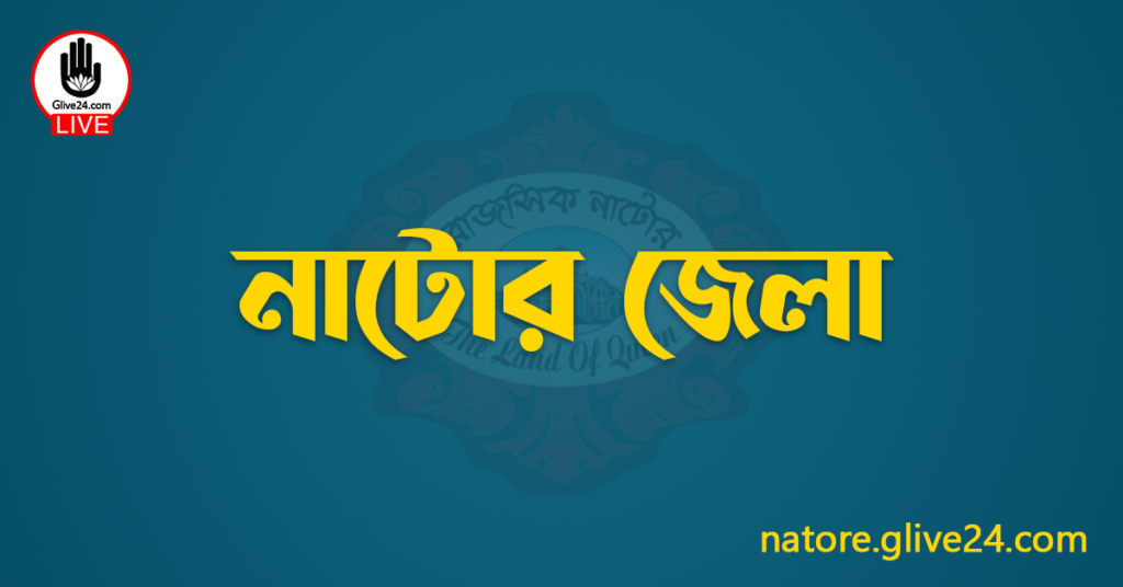 এক নজরে নাটোর জেলা