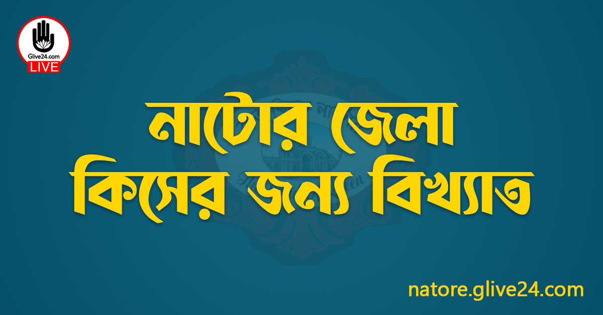 নাটোর জেলা কিসের জন্য বিখ্যাত