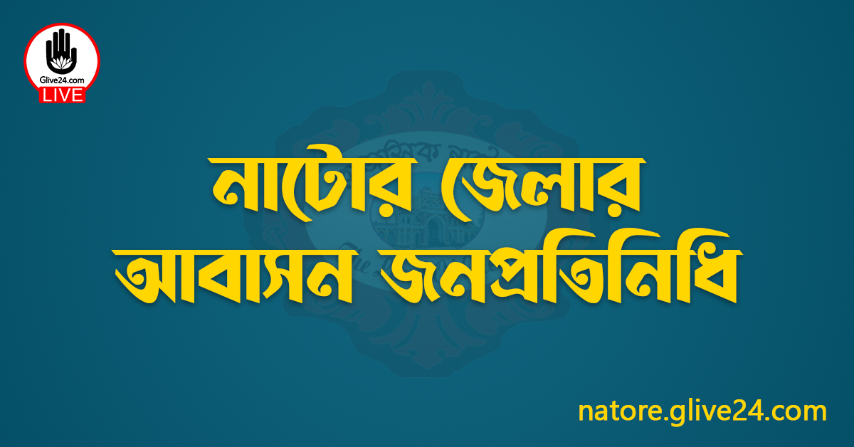 নাটোর জেলার জনপ্রতিনিধি