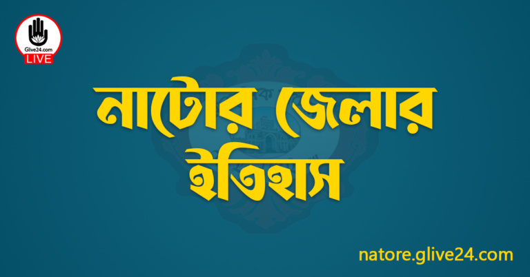 নাটোর জেলার ইতিহাস