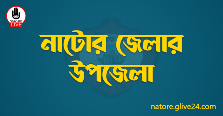 নাটোর জেলার উপজেলা