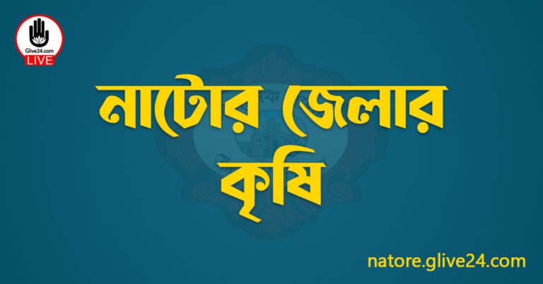 নাটোর জেলার কৃষি