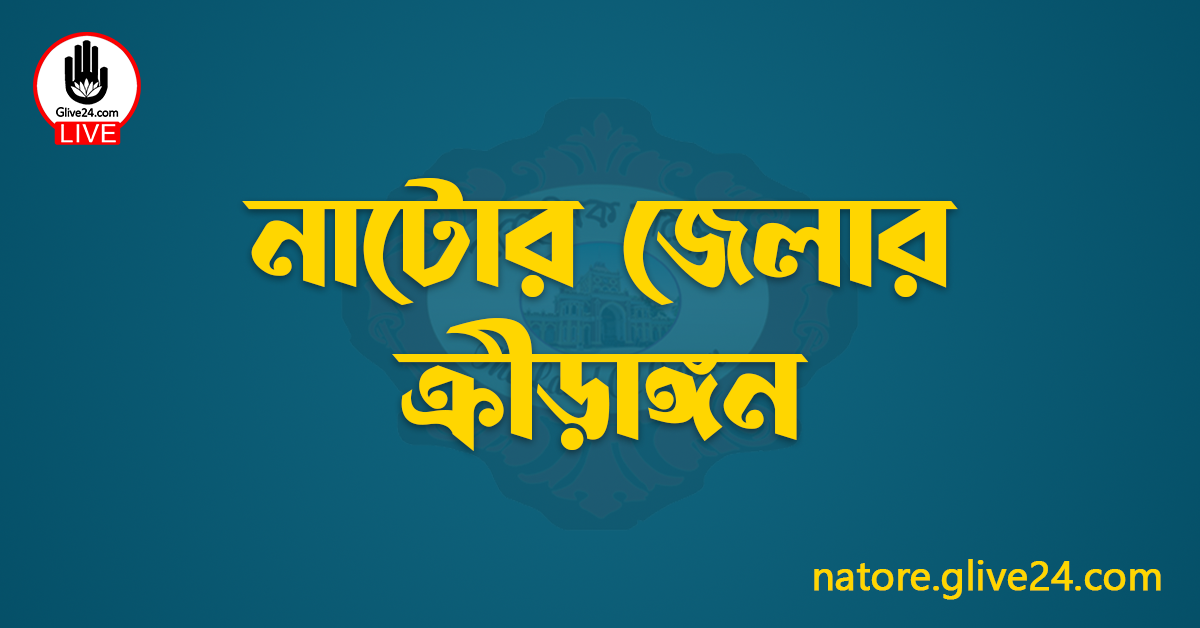 নাটোর জেলার ক্রীড়াঙ্গন