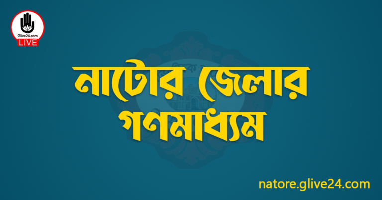 নাটোর জেলার গণমাধ্যম