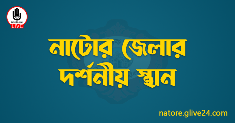 নাটোর জেলার দর্শনীয় স্থান