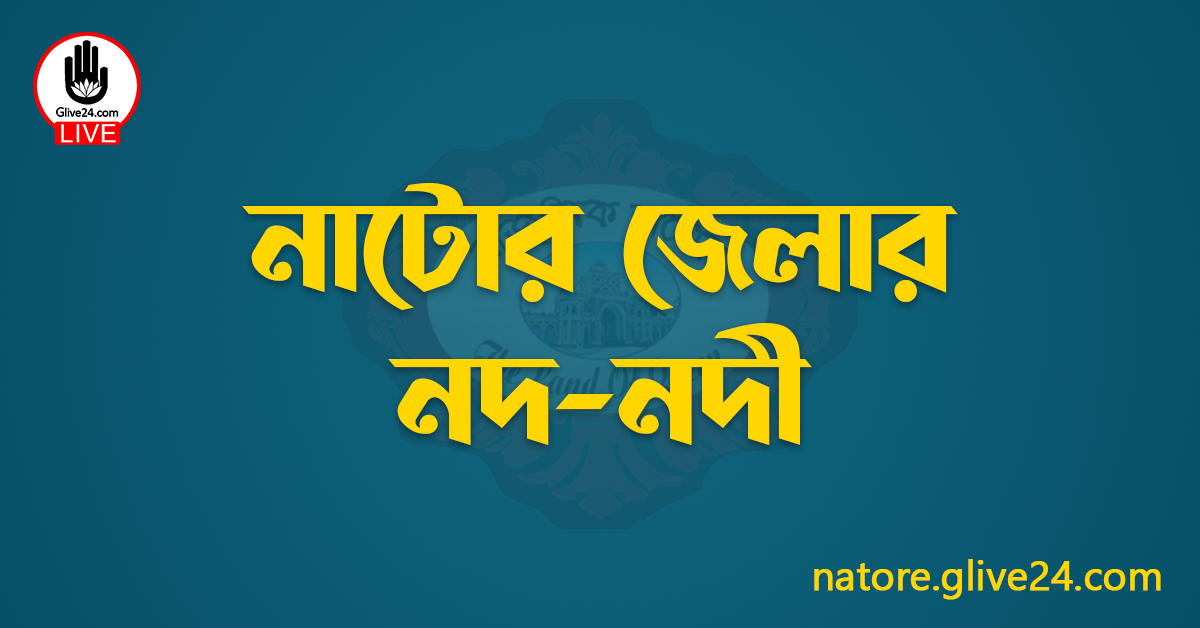 নাটোর জেলার নদ-নদী