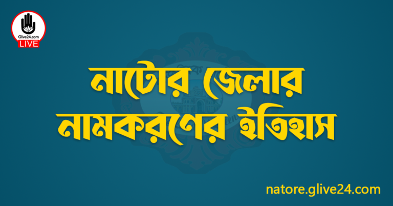 নাটোর জেলার নামকরণের ইতিহাস