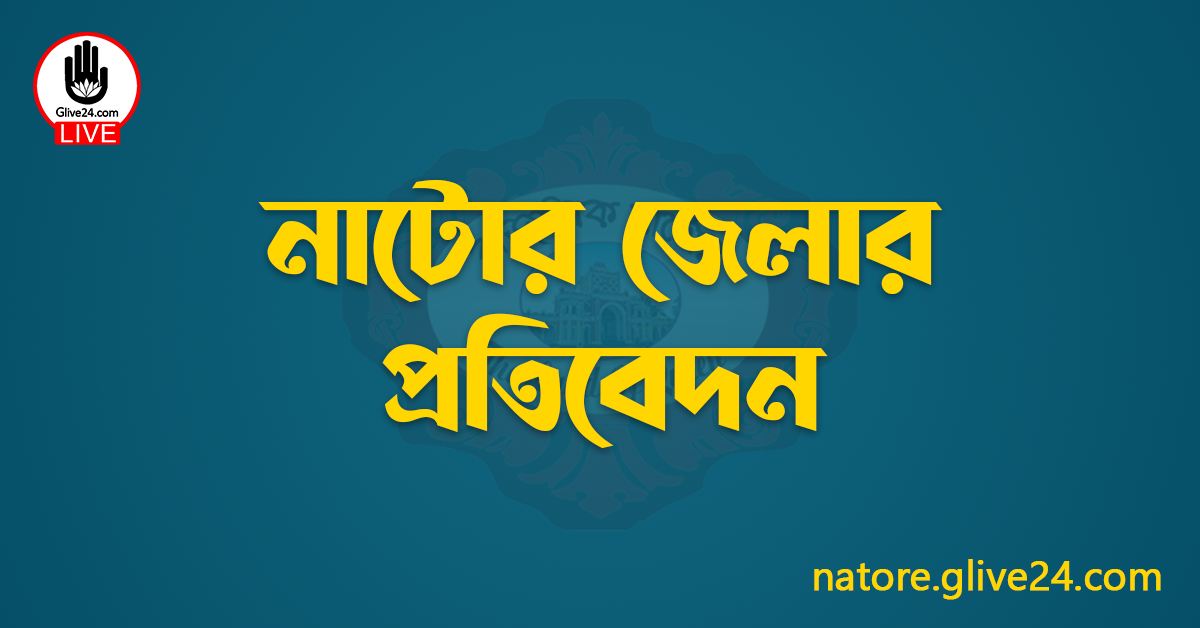 নাটোর জেলার প্রতিবেদন