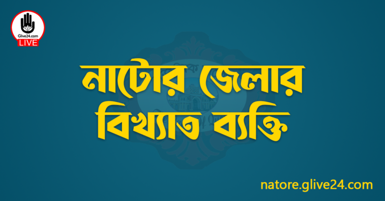 নাটোর জেলার বিখ্যাত ব্যক্তি