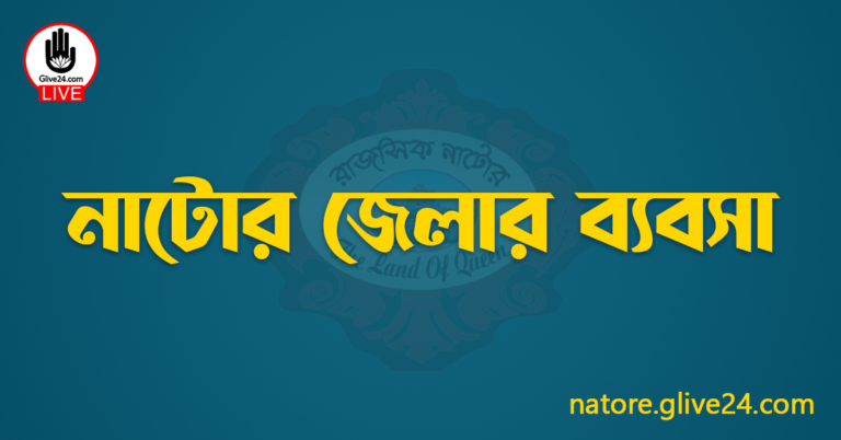 নাটোর জেলার ব্যবসা