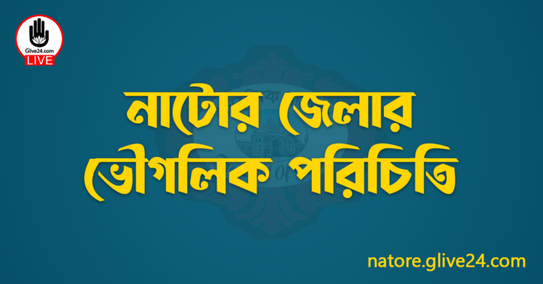 নাটোর জেলার ভৌগলিক পরিচিতি