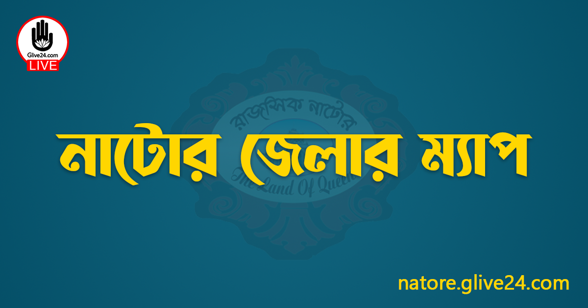 নাটোর জেলার ম্যাপ